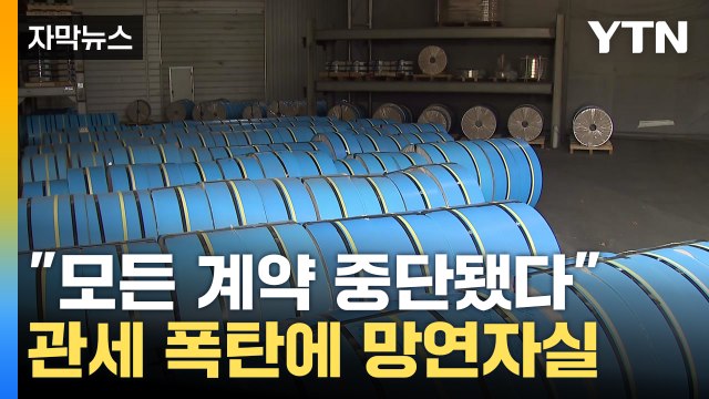 [자막뉴스] 현실이 된 트럼프 폭탄...철강·알루미늄 중소기업 '발 동동' / YTN