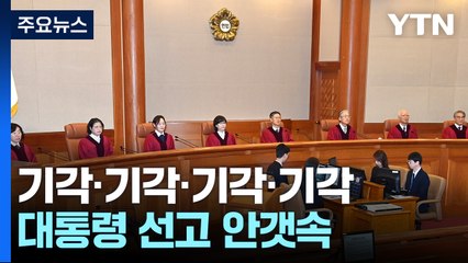 감사원장·검사 3명 탄핵 기각...대통령 선고 안갯속 / YTN