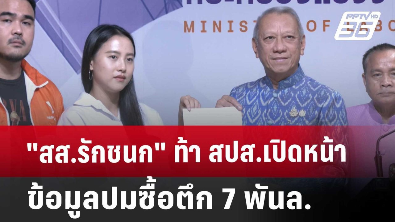 "สส.รักชนก"ท้า สปส.เปิดหน้า-ข้อมูลปมซื้อตึก 7 พ...