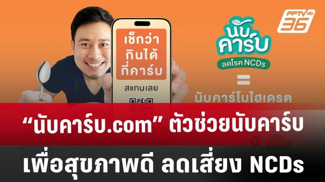 “นับคาร์บ.com” ตัวช่วยนับคาร์บ เพื่อสุขภาพดี ลดเสี่ยง NCDs | เที่ยงทันข่าว | 13 มี.ค. 68