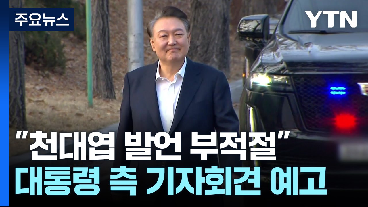 대검 "즉시항고 포기 입장 그대로"...대통령 측, 천대엽 처장 발언 반발 / YTN