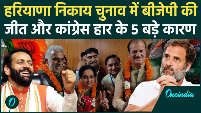 Haryana Nikay Chunav Result : BJP ने कैसे जीता हरियाणा निकाय चुनाव, Congress की हार के 5 बड़े कारण