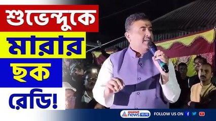 'আমার কিছু হলে দায় মমতা ও বিমান বন্দ্যোপাধ্যায়ের' পাল্টা বার্তা শুভেন্দুর