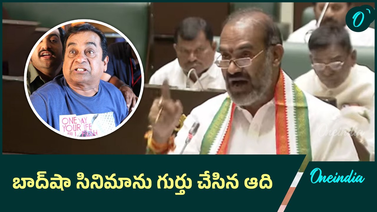 Adi Srinivas: బాద్‎షా సినిమాలో బ్రహ్మనందం లాగా కేసీఆర్..  ఆది శ్రీనివాస్ సెటైర్ ! | Oneindia Telugu