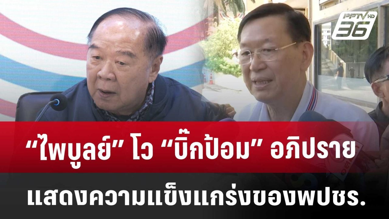 “ไพบูลย์” โว “บิ๊กป้อม” อภิปรายแสดงความแข็งแกร่...