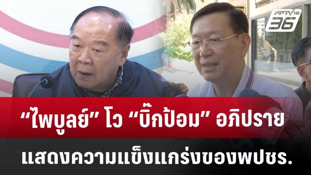 “ไพบูลย์” โว “บิ๊กป้อม” อภิปรายแสดงความแข็งแกร่งของพปชร. | เที่ยงทันข่าว | 13 มี.ค. 68