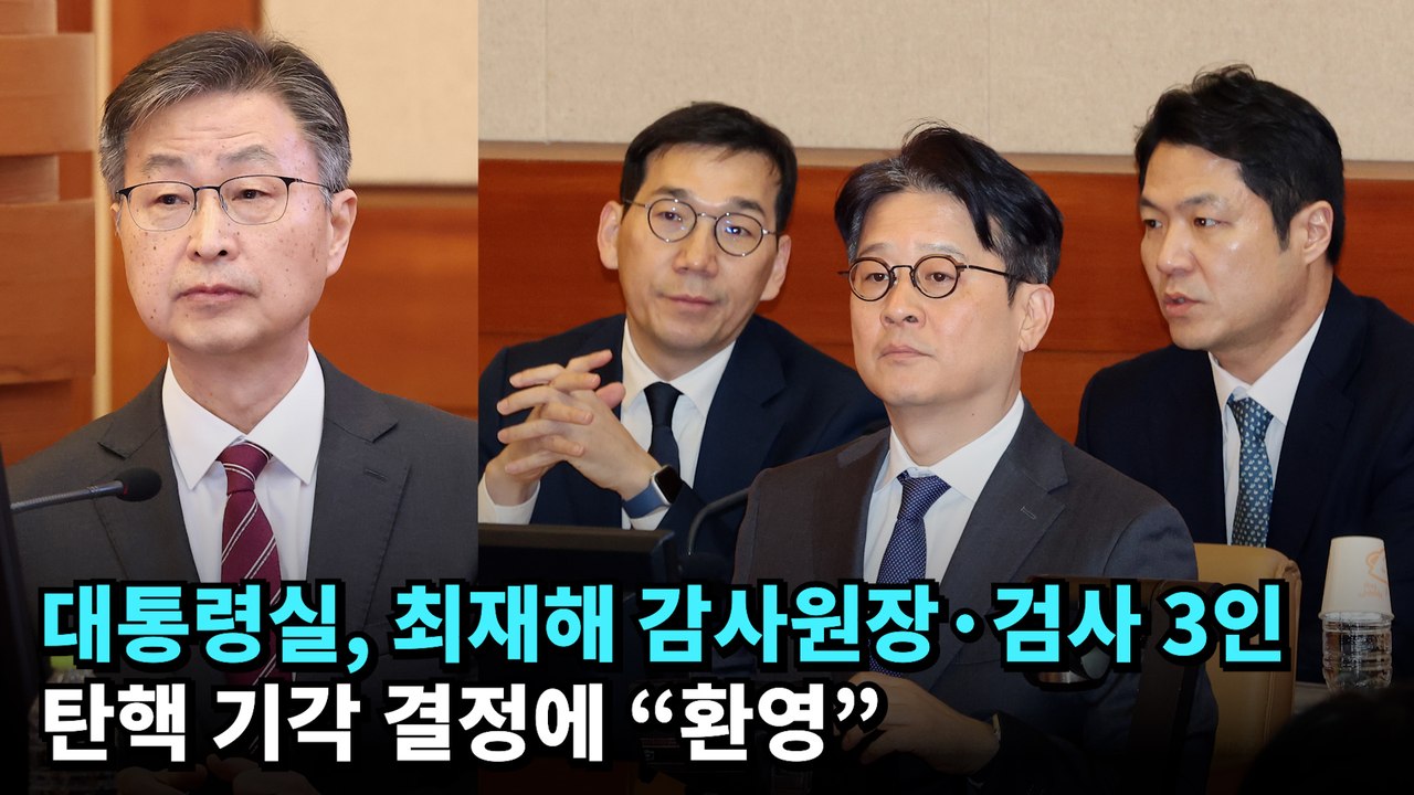 대통령실, 최재해 감사원장·검사 3인 탄핵 기각 결정에 "환영"