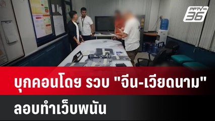 บุกคอนโดฯ รวบ "จีน-เวียดนาม" ลอบทำเว็บพนัน | เที่ยงทันข่าว | 13 มี.ค. 68