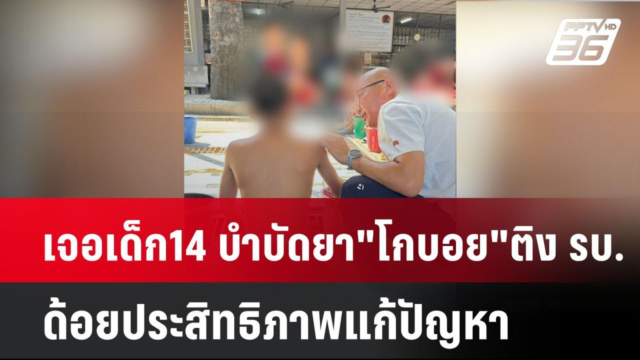เจอเด็ก14 บำบัดยา"โกบอย"ติง รบ.ด้อยประสิทธิภาพแก้ปัญหา| เที่ยงทันข่าว | 13 มี.ค. 68