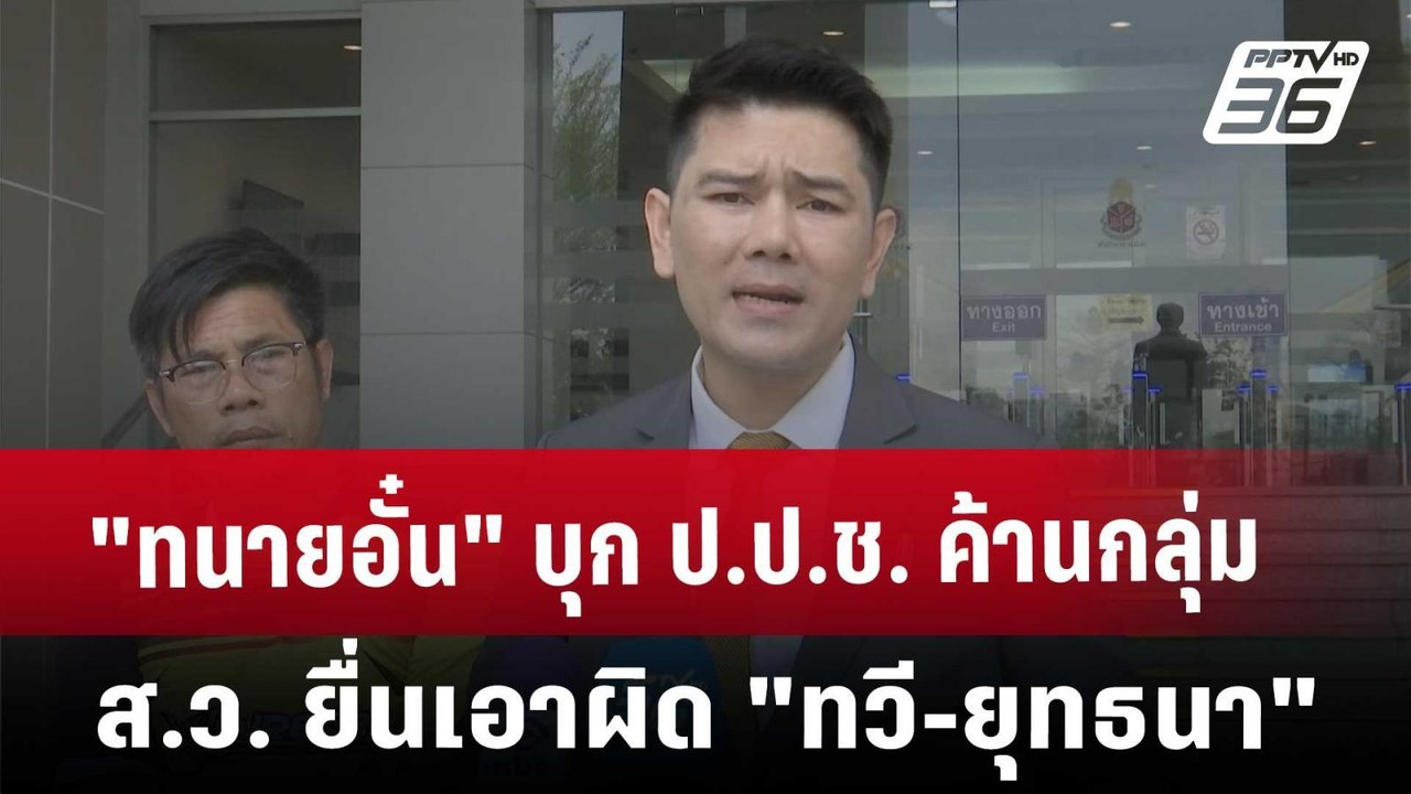 "ทนายอั๋น" บุก ป.ป.ช. ค้าน กลุ่ม ส.ว. ยื่นเอาผิ...