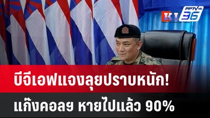 บีจีเอฟแจงลุยปราบหนัก! แก๊งคอลฯ หายไปแล้ว 90%| เที่ยงทันข่าว | 13 มี.ค. 68