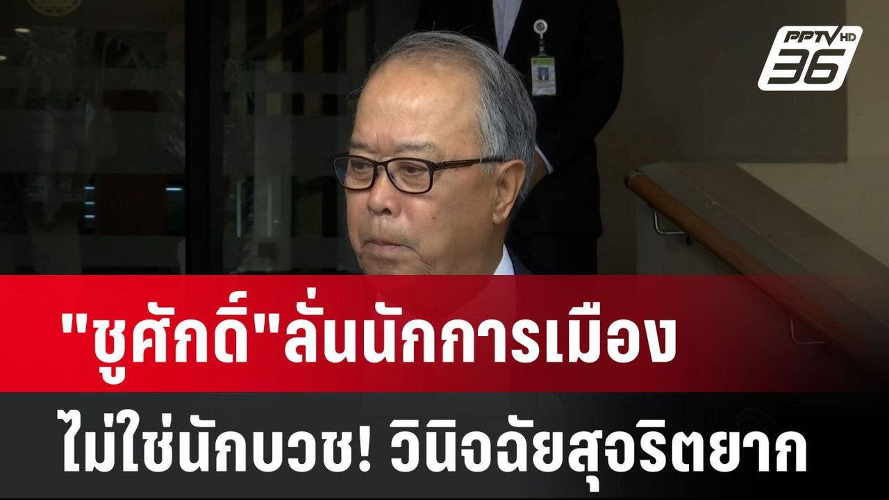 "ชูศักดิ์"ลั่นนักการเมืองไม่ใช่นักบวช! วินิจฉัย...