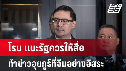 โรม แนะรัฐควรให้สื่อทำข่าวอุยกูร์ที่จีนอย่างอิสระ| เที่ยงทันข่าว | 13 มี.ค. 68