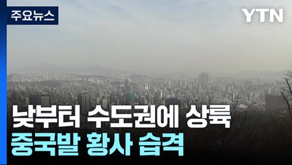 [날씨] 수도권·충청 미세먼지 '나쁨'...일요일 비·눈 뒤 추위 / YTN