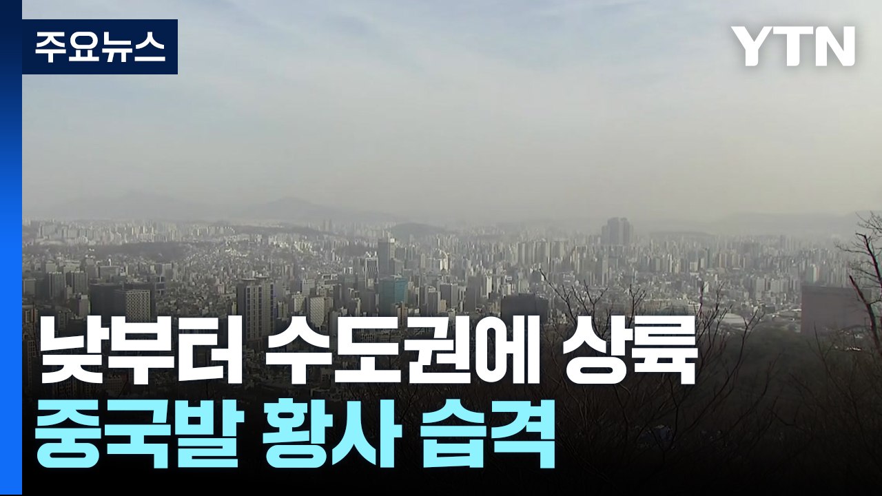 [날씨] 수도권·충청 미세먼지 '나쁨'...일요일 비·눈 뒤 추위 / YTN