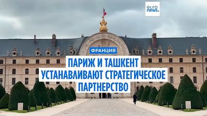 Париж и Ташкент объявляют о стратегическом партнерстве 🤝