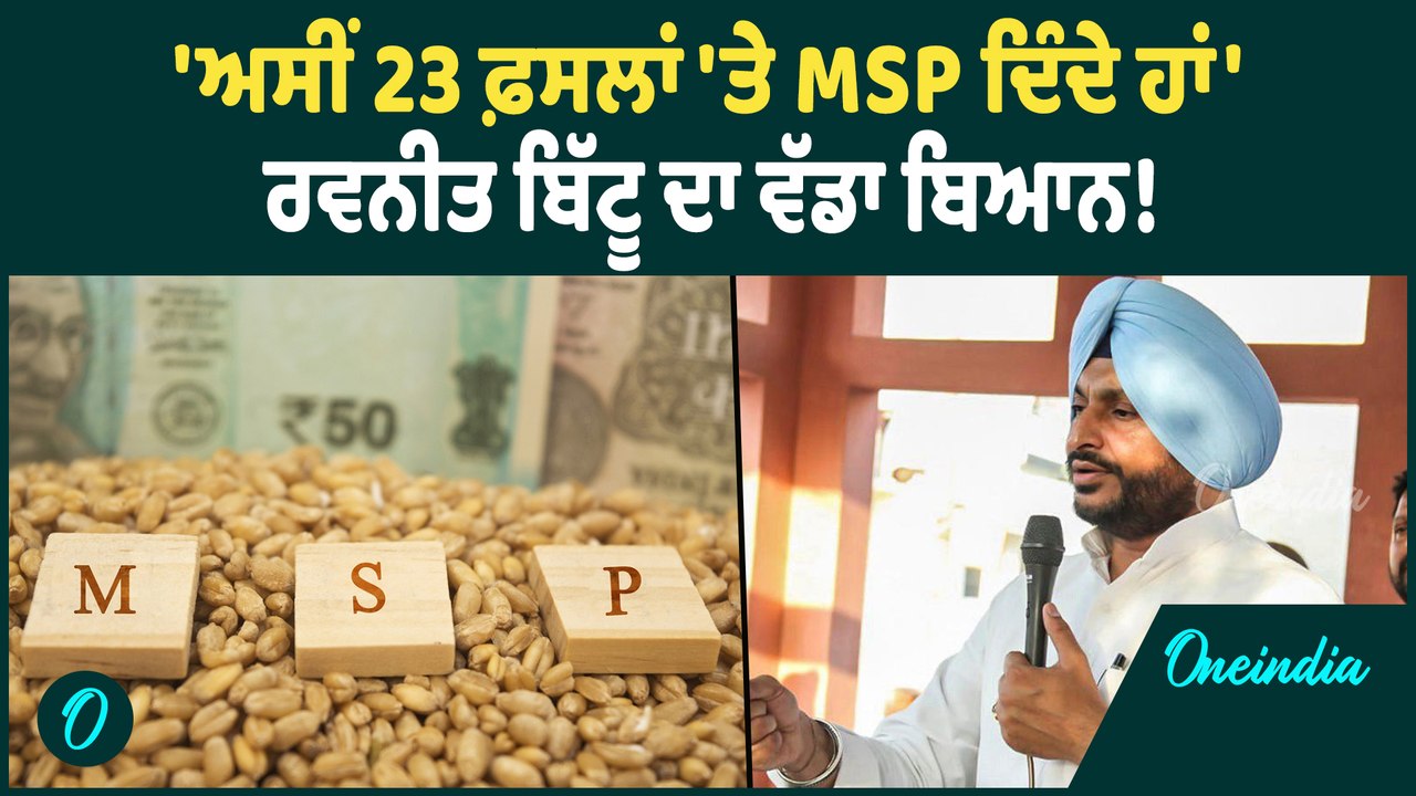 Ravneet Bittu | Ravneet Bittu ਨੇ MSP ਨੂੰ ਲੈਕੇ ਵੱਡੀ ਗੱਲ ! ਵਿਰੋਧੀਆਂ 'ਤੇ ਵਿੰਨ੍ਹੇ ਨਿਸ਼ਾਨੇ |