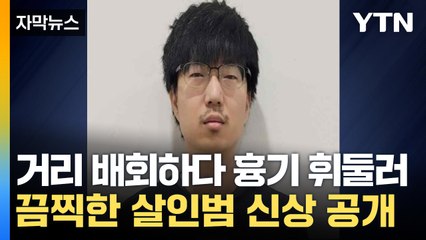 [자막뉴스] 처음 본 여성 무참히 살해...'서천 묻지마' 살인범 신상 / YTN