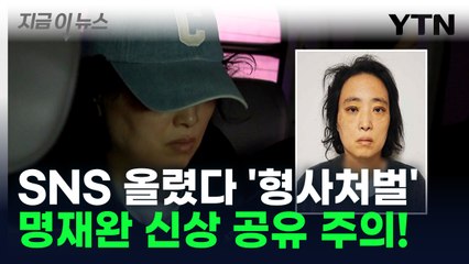 정보 공개됏지만 "SNS 공유는 처벌"... 신상 공유 주의! [지금이뉴스] / YTN