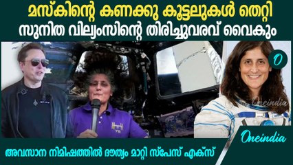 അവസാന നിമിഷത്തിൽ ദൗത്യം മാറ്റി സ്പേസ് എക്സ് | Spacex Rescue Mission for Sunitha Williams