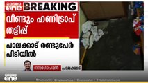 പാലക്കാട് കൊഴിഞ്ഞാമ്പാറയിൽ ഹണി ട്രാപ്പിലൂടെ കവർച്ച നടത്തിയ രണ്ടുപേർ പിടിയിൽ