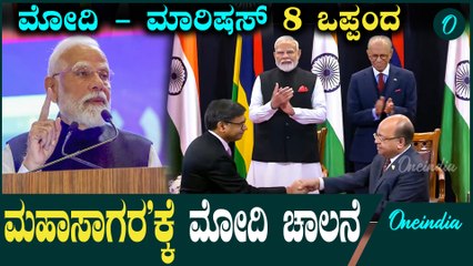 PM Modi - ರಾಮಗೂಲಂ 8 ಒಪ್ಪಂದಕ್ಕೆ‌ಸಹಿ: ಭಾರತದಿಂದ ಮಾರಿಷಸ್‌ಗೆ ಹೊಸ ಸಂಸತ್ ಭವನ