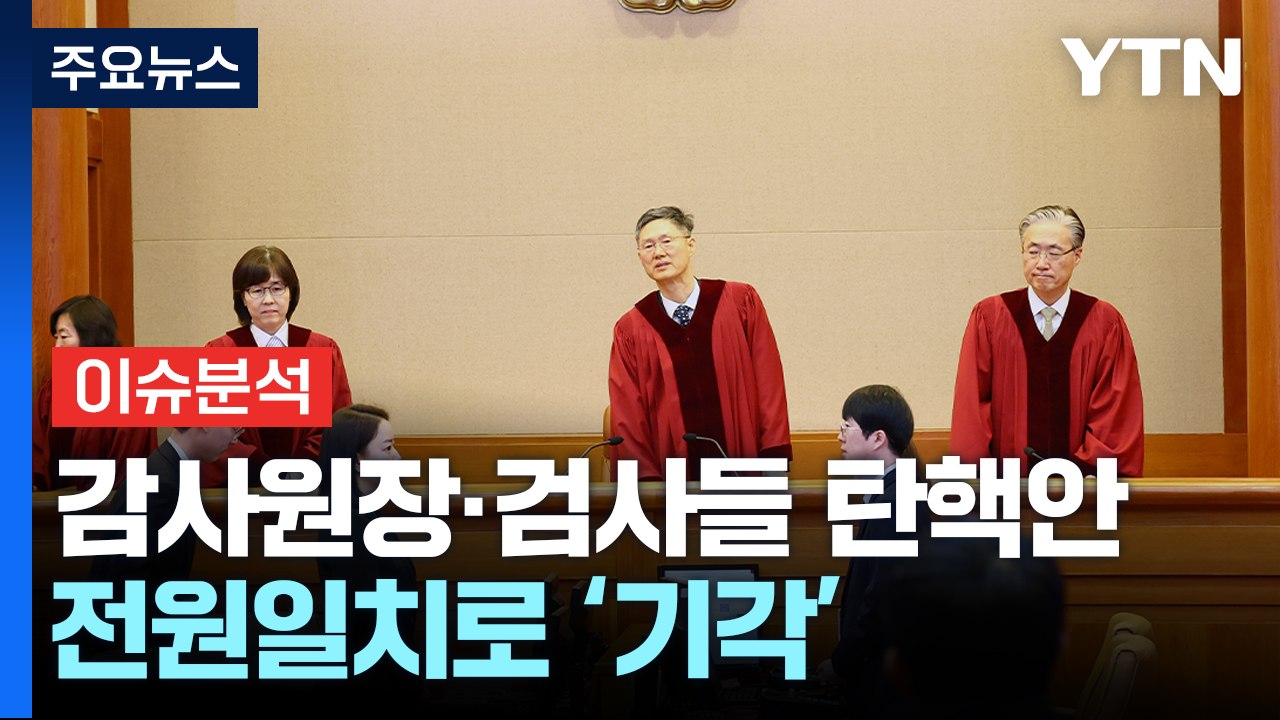 감사원장·중앙지검장 탄핵 기각...대통령 선고 영향은 / YTN
