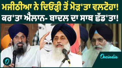 Bikram Singh Majithia |ਮਜੀਠੀਆ ਨੇ ਦਿਓੜ੍ਹੀ ਤੋਂ ਮੋੜ'ਤਾ ਵਲਟੋਹਾ - ਬਾਦਲ ਦਾ ਸਾਥ ਛੱਡ'ਤਾ ! Oneindia Punjabi