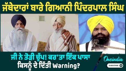 Giani Pinderpal Singh | ਜੱਥੇਦਾਰਾਂ ਬਾਰੇ ਗਿਆਨੀ ਪਿੰਦਰਪਾਲ ਸਿੰਘ ਜੀ ਨੇ ਤੋੜੀ ਚੁੱਪ, ਕਿਸਨੂੰ ਦਿੱਤੀ Warning ?