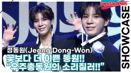 정동원(Jeong Dong-Won), 꽃보다 더 이쁜 동원!! 3년만의 컴백!! “우주총동원의 함성 소리가 여기까지 들린다!!”(‘키다리의 선물’ 쇼케이스) [TOP영상]