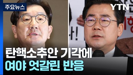 "탄핵 남발에 철퇴" vs "감사원장 일부 불법 확인" / YTN