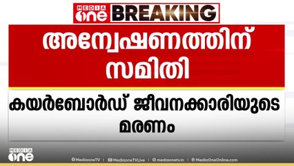 കൊച്ചിയിലെ കയർ ബോർഡ് ജീവനക്കാരിയുടെ മരണം; അന്വേഷണത്തിന് സമിതിയെ നിയോഗിച്ച് കേന്ദ്രം