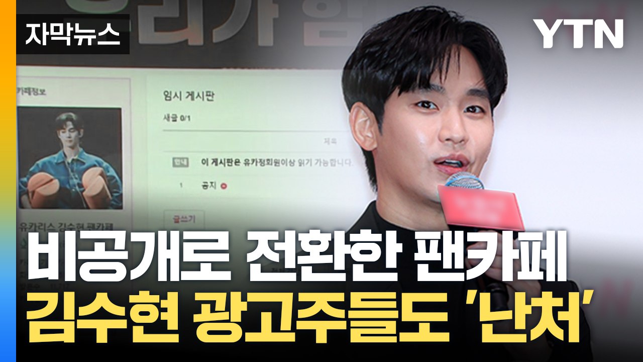 [자막뉴스] 팬카페도 비공개 전환...김수현 측, 다음 주 입장 발표 / YTN