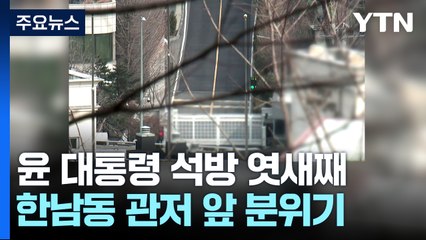 윤 대통령, 엿새째 칩거...외부 활동 자제 / YTN