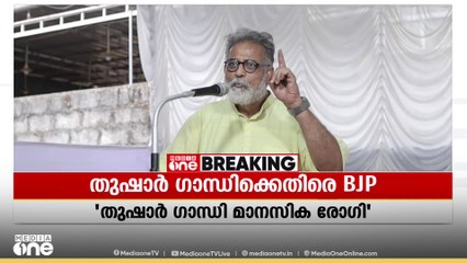 'പ്രതിമ അനാച്ഛാദന ചടങ്ങ് മൂന്നാംകിട രാഷ്ട്രീയം പറയാനുള്ള വേദിയാക്കി': തുഷാർ ഗാന്ധിക്കെതിരെ ബിജെപി