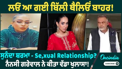 Nancy Grewal | ਲਓ ਆ ਗਈ ਬਿੱਲੀ ਥੈਲਿਓਂ ਬਾਹਰ! ਸੁਨੰਦਾ ਸ਼ਰਮਾ - Sexual Relationship ? Oneindia Punjabi