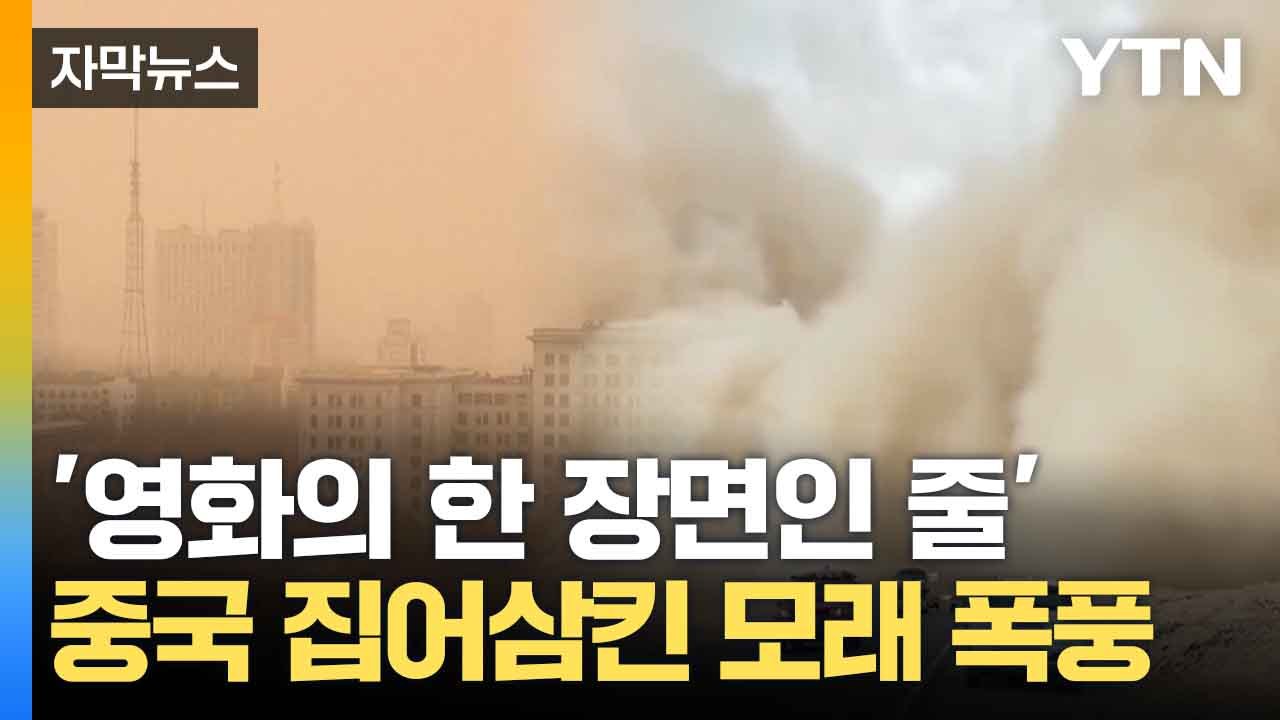 [자막뉴스] 영화 '매드맥스' 같은 상황...심각한 중국 대기질 / YTN