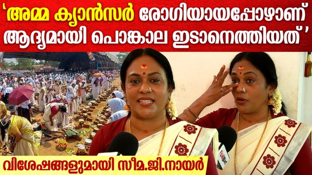 'ശരണ്യക്ക് വേണ്ടിയും ഞാൻ പൊങ്കാല ഇട്ടിരുന്നു'; Seema G Nair about Attukal Pongala Memories