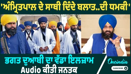 Bhagat Doabi | Bhagat Doabi ਨੇ ਲਗਾਏ ਅੰਮ੍ਰਿਤਪਾਲ 'ਤੇ ਗੰਭੀਰ ਇਲਜ਼ਾਮ! Auido ਆਈ ਸਾਹਮਣੇ ! Oneindia Punjabi