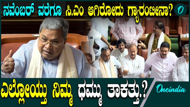 DK Shivakumar | R Ashok | Siddaramaiah ಕಾಲಿಡ್ತಿದ್ದಂತೇ ಸದನದಲ್ಲಿ ಗುಟುರು ಹಾಕಿದ ಟಗರು