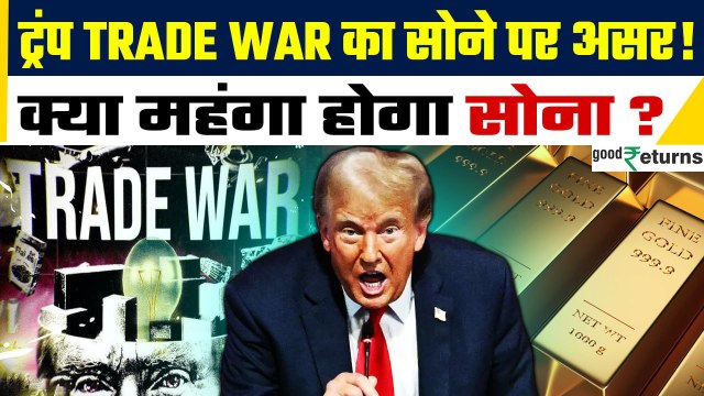 Trump Trade War & Gold: Tariff War का Gold Silver पर क्या असर? Investors क्या करें? GoodReturns