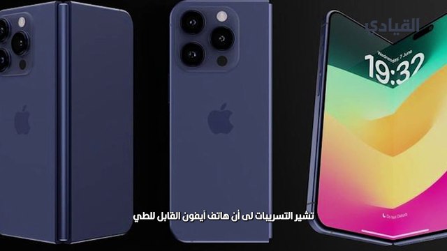 تسريبات حول أول هاتف قابل للطي من آبل