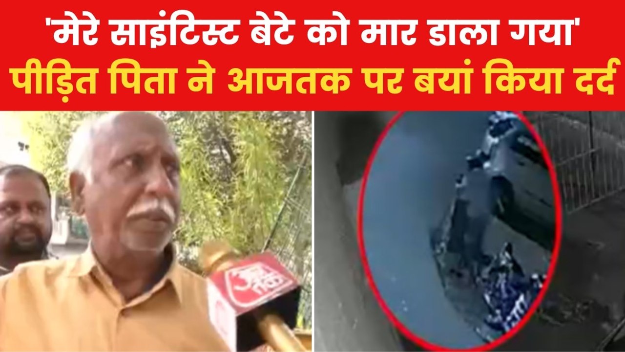 Mohali Scientist Death: 'साइंटिस्ट के साथ कैसे हुई झगड़े की शुरुआत?' सुनिए उनके पिता की जुबानी