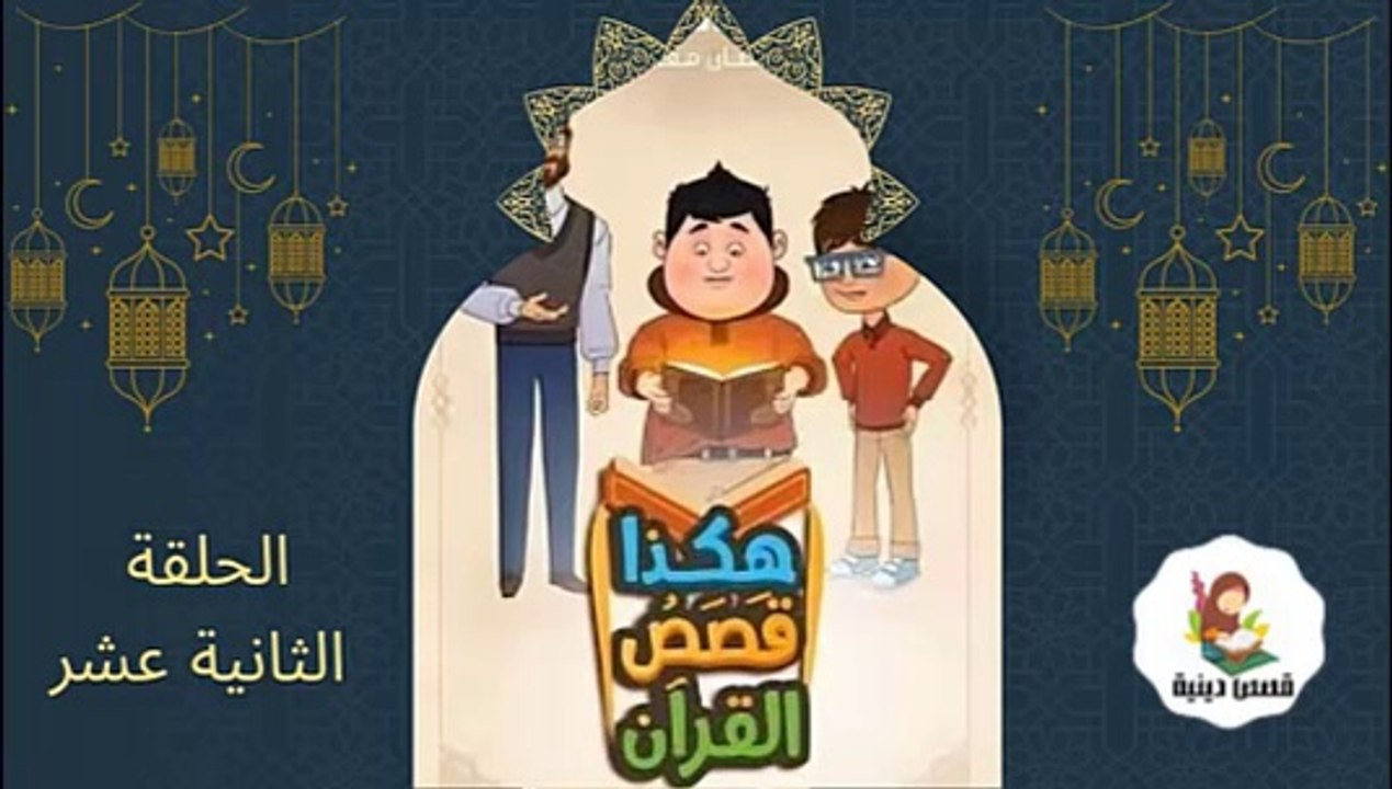 شاهد المسلسل الكرتوني الديني هكذا قصص القراّن - الحلقة الثانية عشر  (رمضان 2025 )