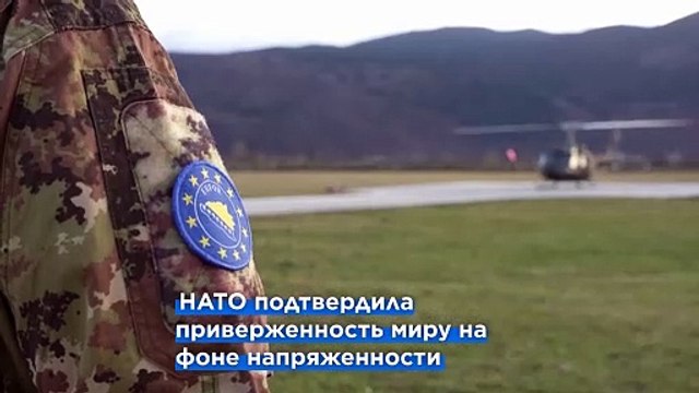 Дополнительные миротворческие силы прибывают в Боснию на фоне роста напряженности