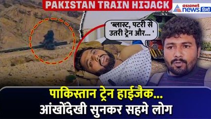 'ब्लास्ट, पटरी से उतरी ट्रेन और... ' Balochistan Train Attack की आंखोंदेखी सुन सहम जाएंगे आप, सदमे में लोग