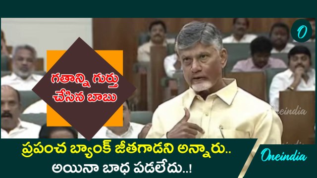 Chandra Babu: తాము తీసుకొచ్చిన సంస్కరణలతోనే ఈ స్థాయికి.. Chandra babu | Oneindia Telugu