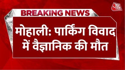 मोहाली: पार्किंग विवाद में साइंटिस्ट की मौत, सीसीटीवी में कैद हुई पूरी घटना