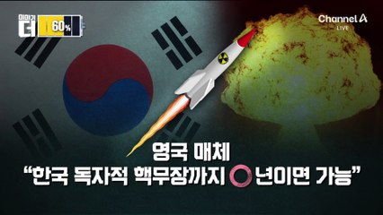 한국 독자 핵무장? “1년이면 충분”