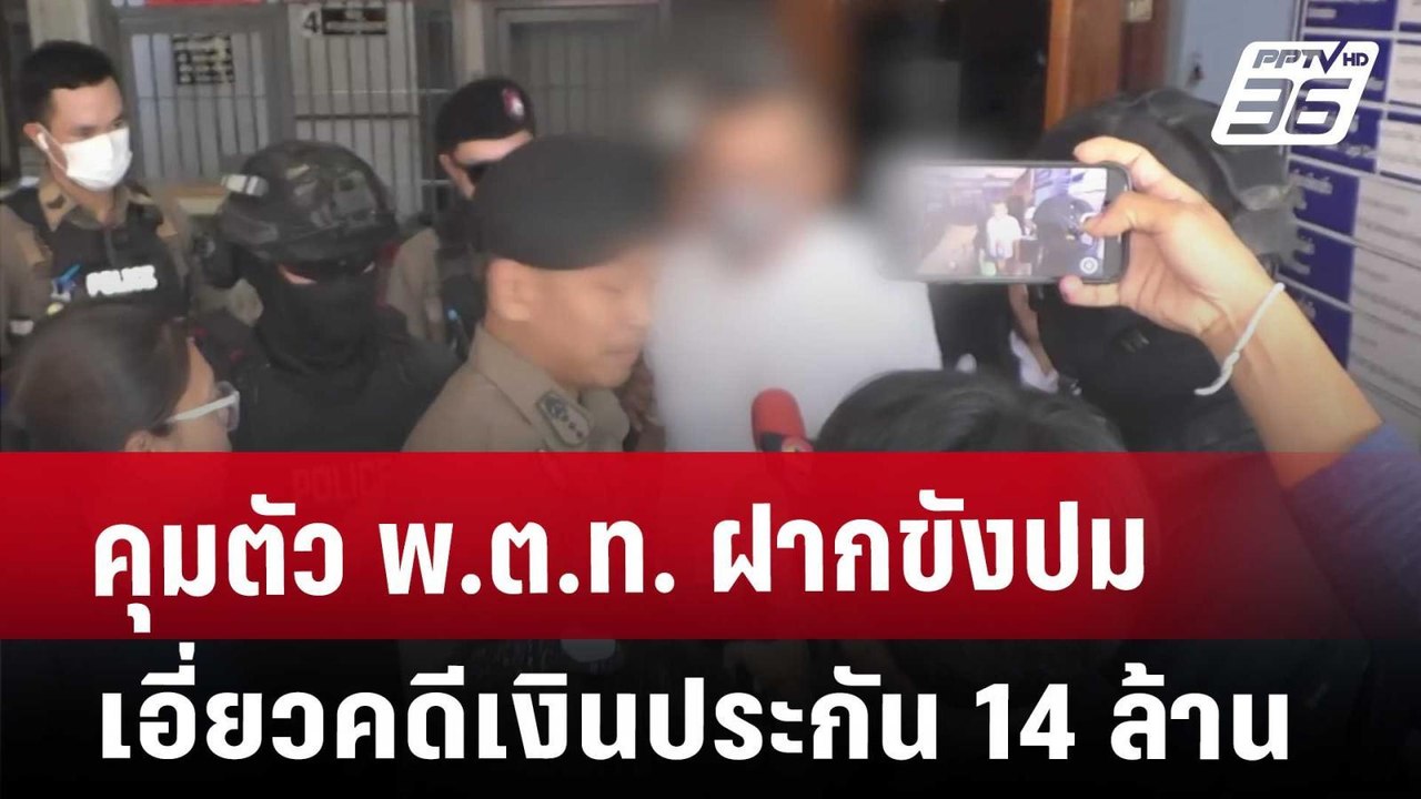 คุมตัว พ.ต.ท. ฝากขัง ปมเอี่ยวคดีเงินประกัน 14 ล้าน | จับข่าวคุย | 13 มี.ค. 68